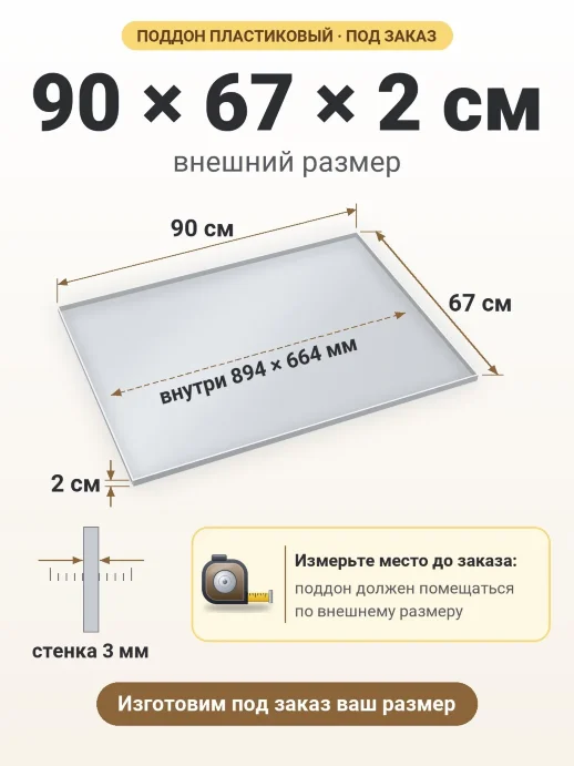 Поддон 90x67x2 см — внешний и внутренний размер