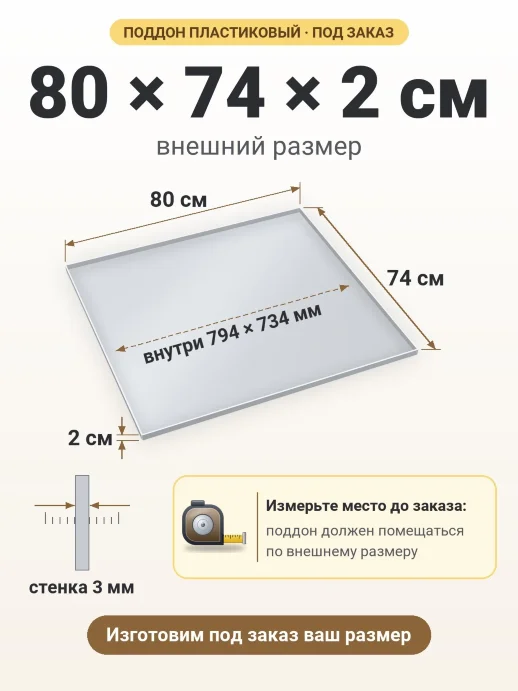 Поддон 80x74x2 см — внешний и внутренний размер