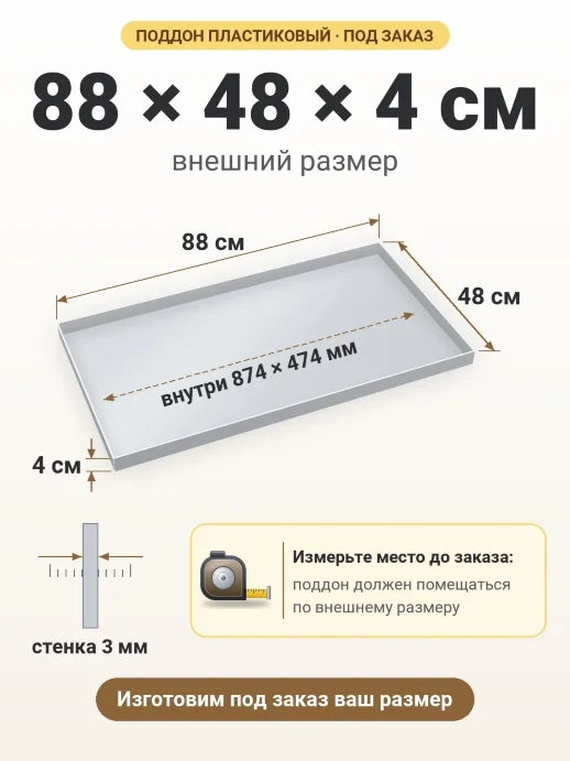 Поддон 88x48x4 см — внешний и внутренний размер