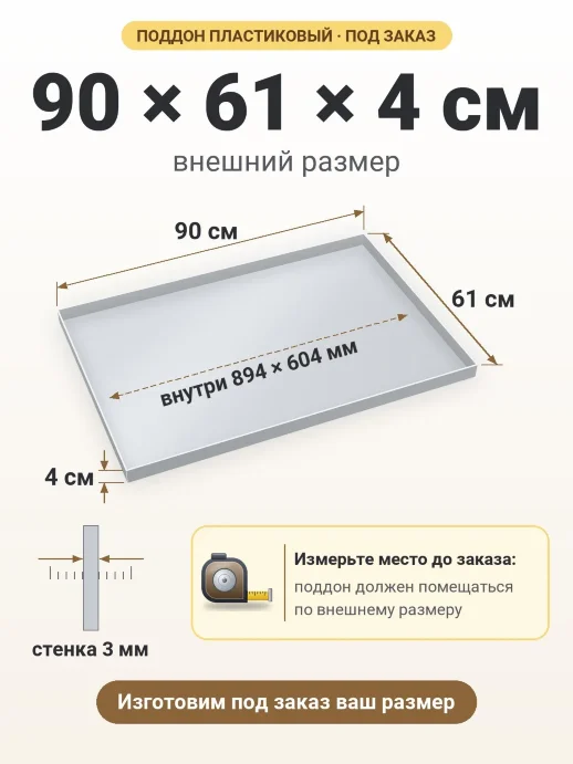 Поддон 90x61x4 см — внешний и внутренний размер