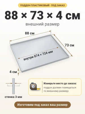 Поддон 88х73х4 см пластиковый из полипропилена, под заказ