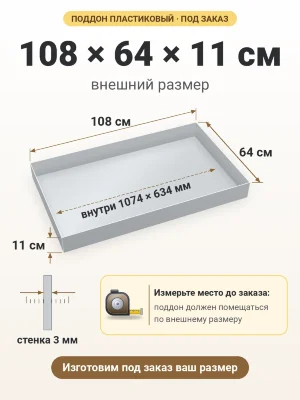 Поддон 108х64х11 см пластиковый из полипропилена, под заказ