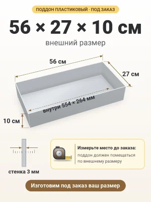 Поддон 56х27х10 см пластиковый из полипропилена, под заказ