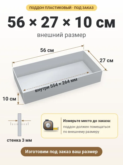 Поддон 56x27x10 см — внешний и внутренний размер