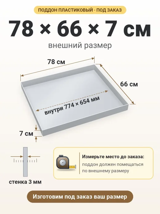 Поддон 78x66x7 см — внешний и внутренний размер
