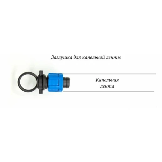 Фитинг заглушка для капельных лент 16мм