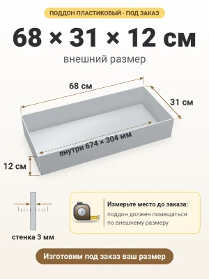 Поддон 68х31х12 см пластиковый из полипропилена, под заказ