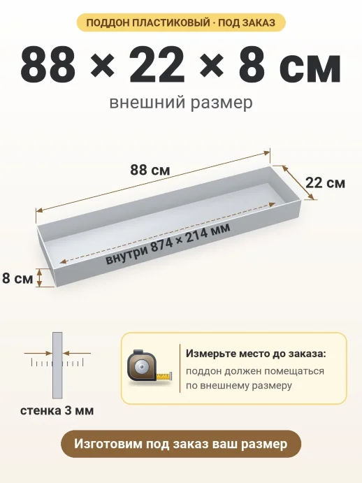 Поддон 88x22x8 см — внешний и внутренний размер