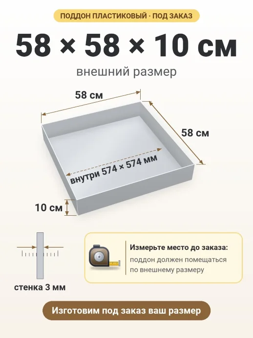 Поддон 58x58x10 см — внешний и внутренний размер