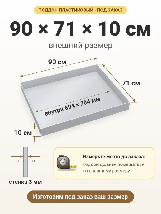 Поддон 90x71x10 см — внешний и внутренний размер