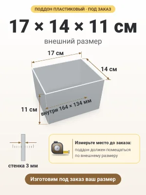 Поддон 17х14х11 см пластиковый из полипропилена, под заказ