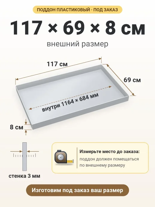 Поддон 117x69x8 см — внешний и внутренний размер