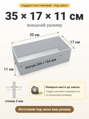 Поддон 35х17х11 см пластиковый из полипропилена, под заказ