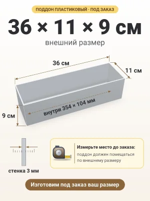 Поддон 36х11х9 см пластиковый из полипропилена, под заказ