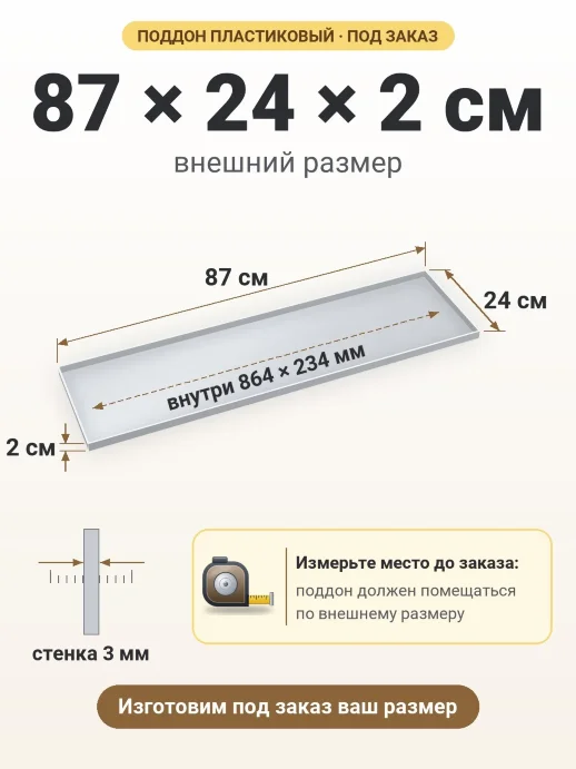 Поддон 87x24x2 см — внешний и внутренний размер