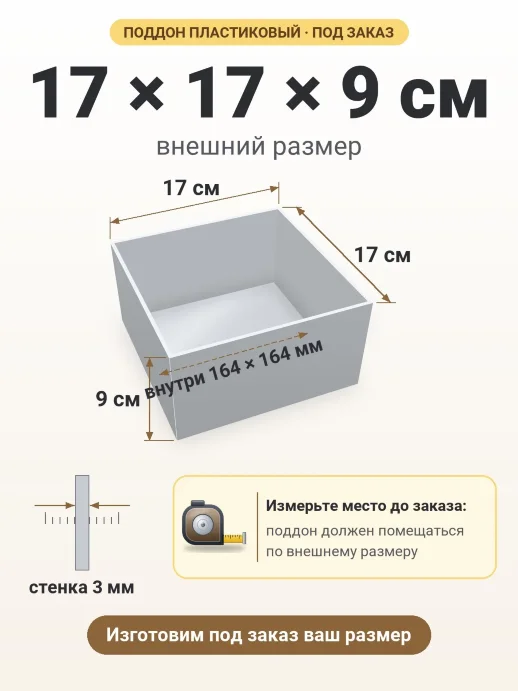 Поддон 17x17x9 см — внешний и внутренний размер