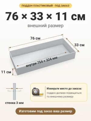Поддон 76х33х11 см пластиковый из полипропилена, под заказ