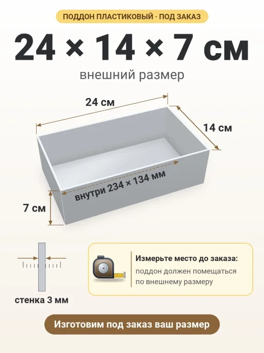 Поддон 24x14x7 см — внешний и внутренний размер