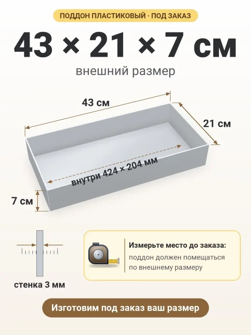 Поддон 43x21x7 см — внешний и внутренний размер