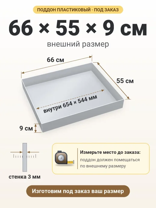 Поддон 66x55x9 см — внешний и внутренний размер