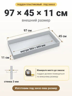 Поддон 97х45х11 см пластиковый из полипропилена, под заказ