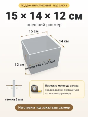 Поддон 15х14х12 см пластиковый из полипропилена, под заказ