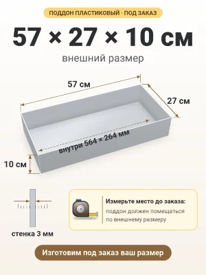 Поддон 57х27х10 см пластиковый из полипропилена, под заказ