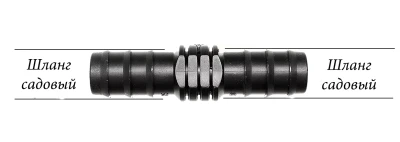 Соединительная муфта для садового шланга на 16 мм