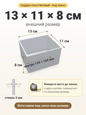 Поддон 13х11х8 см пластиковый из полипропилена, под заказ