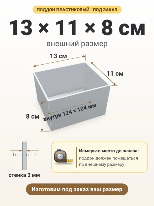 Поддон 13x11x8 см — внешний и внутренний размер