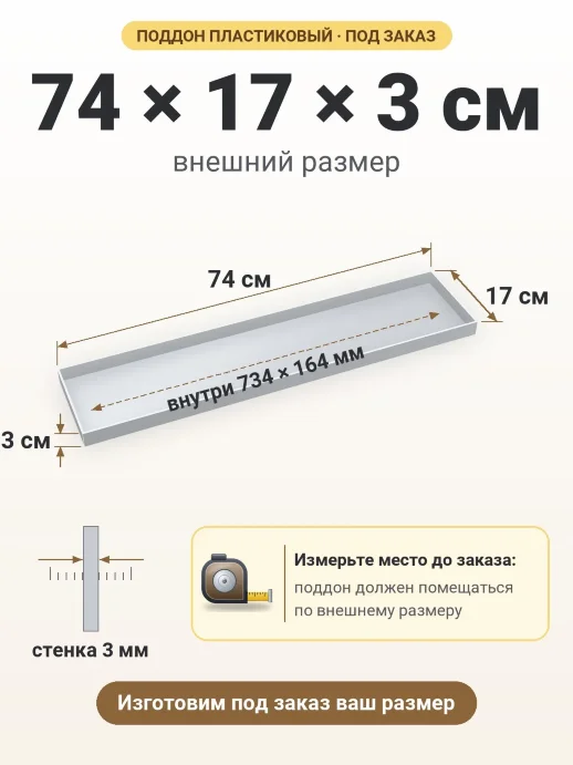 Поддон 74x17x3 см — внешний и внутренний размер