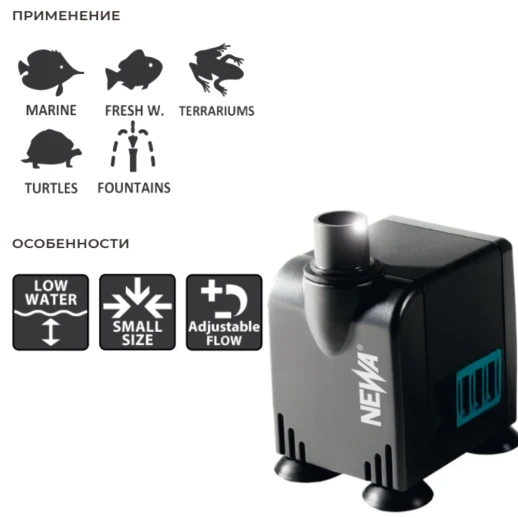 Помпа погружная для аквариума Newa Micro MC320 микронасос