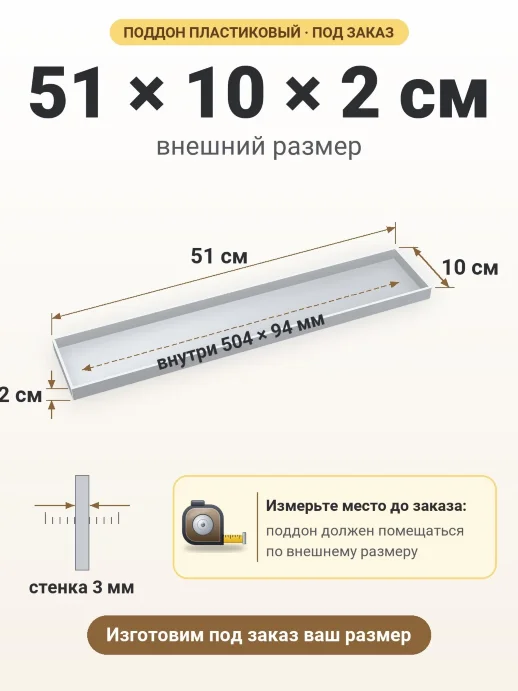 Поддон 51x10x2 см — внешний и внутренний размер