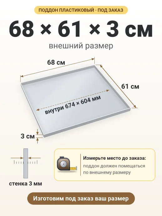 Поддон 68x61x3 см — внешний и внутренний размер