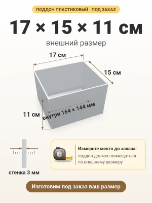 Поддон 17х15х11 см пластиковый из полипропилена, под заказ