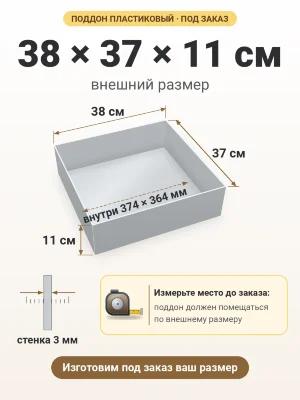 Поддон 38х37х11 см пластиковый из полипропилена, под заказ