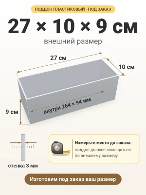 Поддон 27х10х9 см пластиковый из полипропилена, под заказ