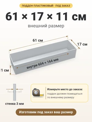 Поддон 61х17х11 см пластиковый из полипропилена, под заказ