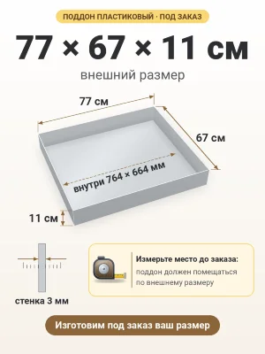 Поддон 77х67х11 см пластиковый из полипропилена, под заказ