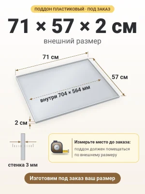 Поддон 71х57х2 см пластиковый из полипропилена, под заказ