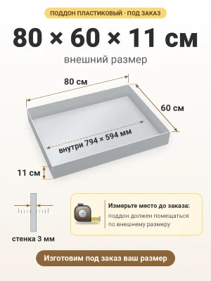 Поддон 80х60х11 см пластиковый из полипропилена, под заказ