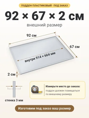 Поддон 92х67х2 см пластиковый из полипропилена, под заказ