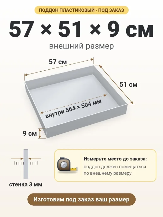 Поддон 57x51x9 см — внешний и внутренний размер