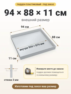 Поддон 94х88х11 см пластиковый из полипропилена, под заказ