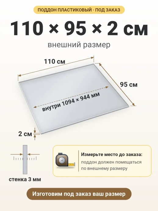 Поддон 110x95x2 см — внешний и внутренний размер