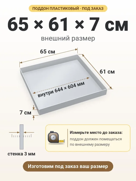 Поддон 65x61x7 см — внешний и внутренний размер