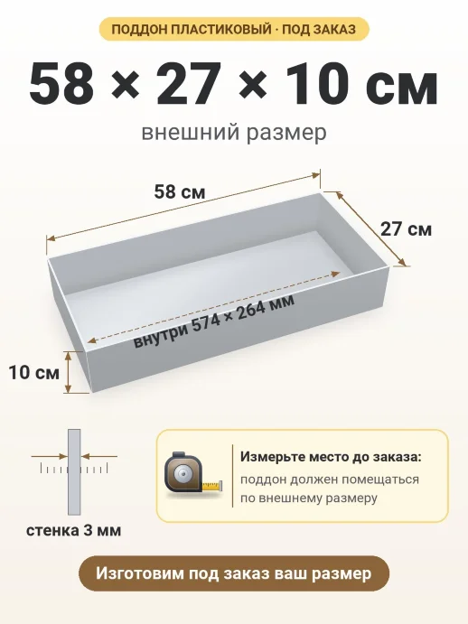 Поддон 58x27x10 см — внешний и внутренний размер