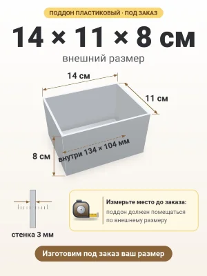 Поддон 14х11х8 см пластиковый из полипропилена, под заказ