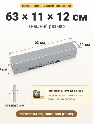 Поддон 63х11х12 см пластиковый из полипропилена, под заказ