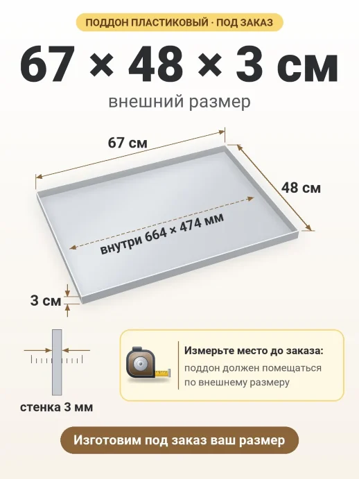 Поддон 67x48x3 см — внешний и внутренний размер